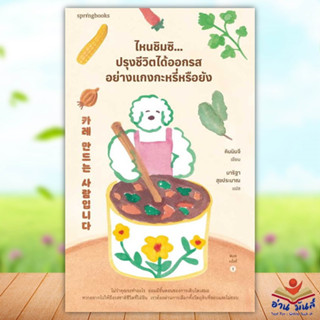 หนังสือ ไหนชิมซิ...ปรุงชีวิตได้ออกรสอย่างแกงกะหรี่หรือยัง ผู้เขียนคิมมินจี Springbooks จิตวิทยา การพัฒนาตัวเอง อ่านมันส์