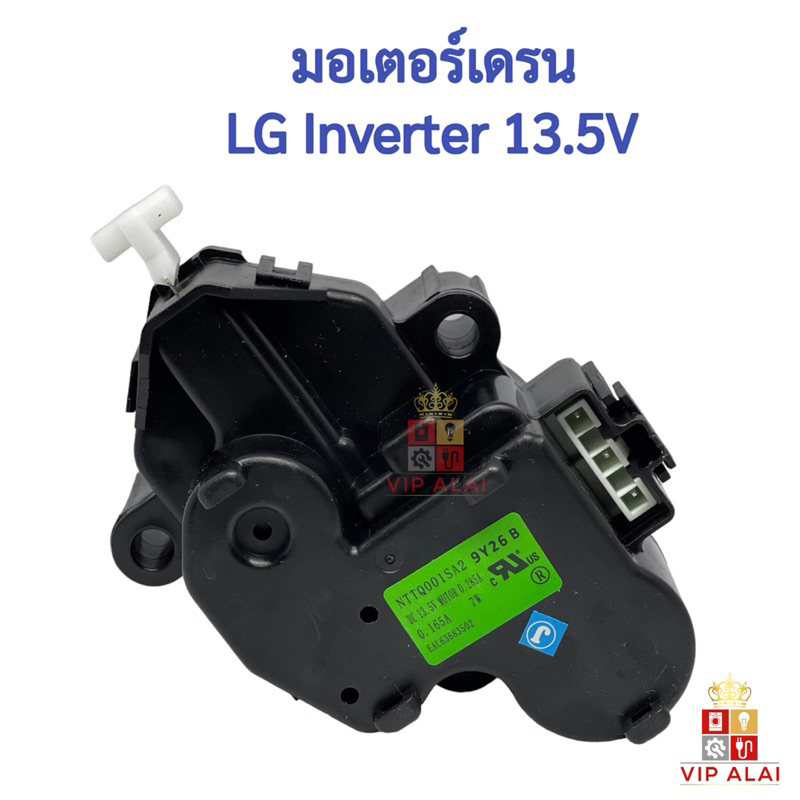 เครื่องซักผ้า LG แอลจี อินเวอร์เตอร์ ถังเดียว รุ่น NTTQ001SA2 DC 13.5V INVERTER Motor drainมอเตอร์เด