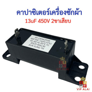 คาปาซิเตอร์ เครื่องซักผ้า 13uF 450V ตัวเหลี่ยม 2ขา เสียบ อะไหล่เครื่องซักผ้า Washing Machine SH Capacitor 13MFD