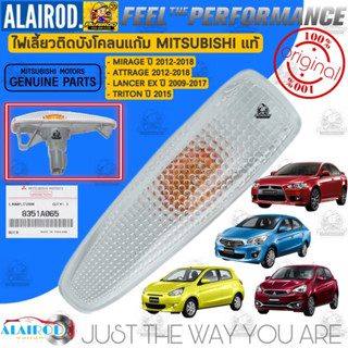 ‼️แท้‼️ ไฟบังโคลน , ไฟเลี้ยวแก้ม MITSUBISHI MIRAGE,ATTRAGE,LANCER EX,TRITON 15 แท้ ซ้าย-ขวา ใช้เท่ากัน / 8351A065