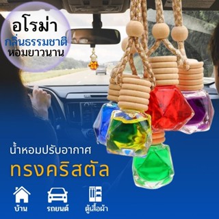 น้ำหอม น้ำหอมรถยนต์ น้ำหอมติดในรถยนต์ กลิ่นอโรม่า น้ำหอมปรับอากาศในบ้าน ตู้เสื้อผ้ากลิ่นหอมยาวนาน