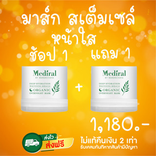 ของแท้ ส่งเร็ว Mediral Organic Overnight Mask มาส์คออร์แกนิค ฟื้นฟูผิวนุ่มชุ่มชื้นเข้มข้น ผิวกระจ่างใส ออกโหนกระแส