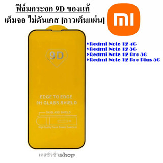 ฟิล์มกระจกเต็มจอ 9D สำหรับ Xiaomi Redmi Note 12 4G/Note 12 5G/Note 12 Pro 5G/Note 12 Pro Plus 5G ของแท้ กาวเต็มพร้อมส่ง