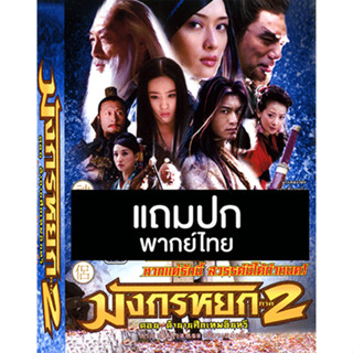 ดีวีดีหนังจีนชุด มังกรหยก 2 ตำนานศึกเทพอินทรีย์ (2006) พากย์ไทย (แถมปก)