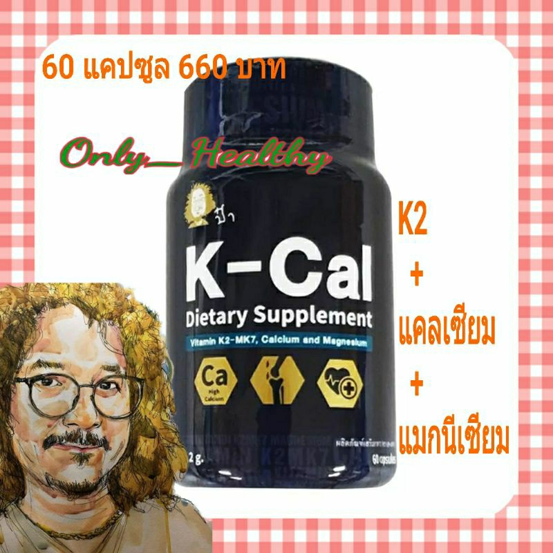 K- Cal แคลเซียม แมกนีเซียมป๋าของแท้