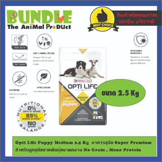 Opti Life Puppy Medium 2.5 Kg  อาหารสุนัข Super Premium สำหรับลูกสุนัขสายพันธุ์ขนาดกลาง No Grain , Mono Protein