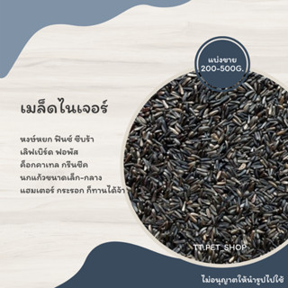 เมล็ดไนเจอร์ (แบ่งขาย 200-500G.) อาหารหงษ์หยก ฟอพัส เลิฟเบิร์ด ค็อกคาเทล