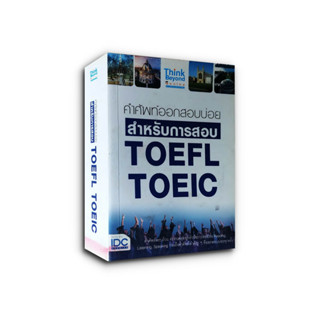 คำศัพท์ออกสอบบ่อย สำหรับการสอบ TOEFL TOEIC  (มือสอง)