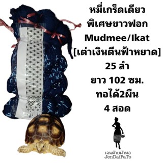 [ด้ายทอผ้า-หัวหมี่เกร็ดเดียว] ทอมือ 25ลำ ทอได้ 2 ผืน ยาว 102ซม.