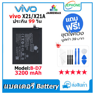 แบตเตอรี่ Battery vivo X21/X21A model B-D7 คุณภาพสูง แบต วีโว่ x21/x21A (3200mAh) free เครื่องมือ