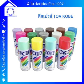 สีสเปรย์โกเบ KOBE สีพ่นสเปรย์อเนกประสงค์ สีอะคริลิค ทุกเฉดสี ของแท้ 100%