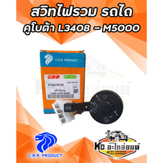 สวิทไฟรวม รถไถ คูโบต้า  KUBOTA รุ่น L3408  L3608  L4508  L4708  M5000