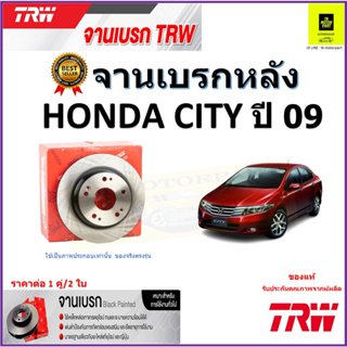 TRW จานดิสเบรค จานเบรคหลัง ฮอนด้าซิตี้,Honda City  ปี 09 (260 มม.) จานเบรคคุณภาพสูง ราคา/คู่ สินค้ารับประกัน จัดส่งฟรี