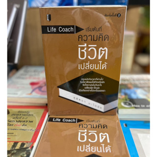 Life Coach : เริ่มต้นที่ความคิด ชีวิตเปลี่ยนได้