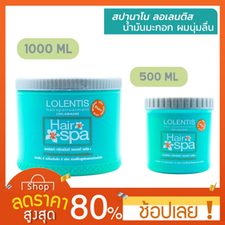 [500/1000 กรัม]  Lolentis Hair Spa Natura Hair Treatment ลอเลนติส แฮร์สปา ทรีทเมนท์นาโน หมักผม บำรุงเส้นผมที่แห้งเ