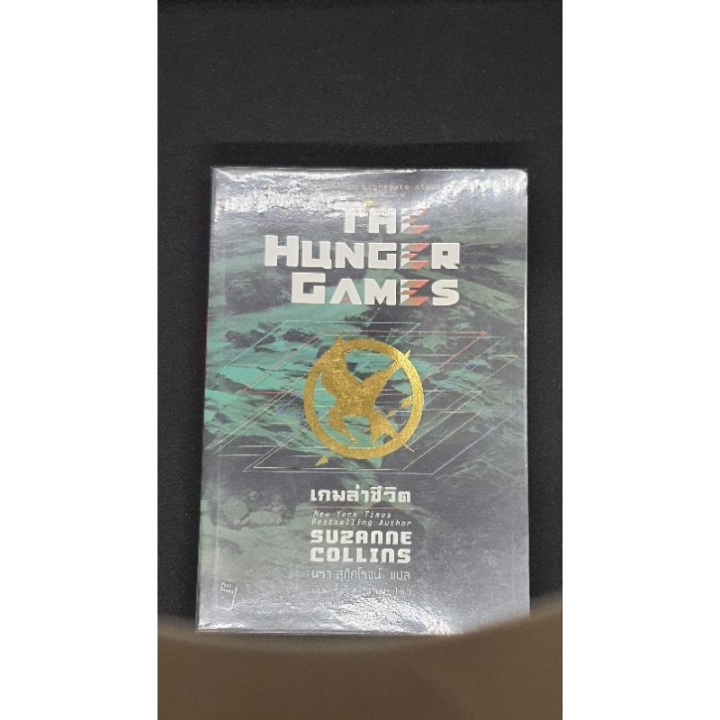 หนังสือมือสอง The Hunger Games เกมล่าเกม ภาค 1