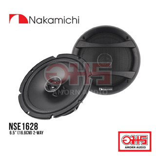 NAKAMICHI NSE1628 ลำโพงแกนร่วม 6.5” (16.6cm) 2 ทาง / อมรออดิโอ / อมร ออดิโอ / AMORNAUDIO