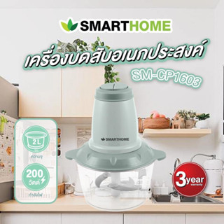 เครื่องบดเนื้อไฟฟ้ามีใบมีดสแตนเลส SMARTHOME รุ่น SM-CP1603 รับประกัน 3ปี