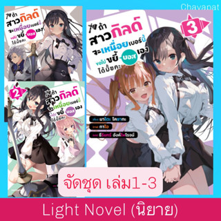 (จัดชุด) LN ถ้าสาวกิลด์จะเหนื่อยเบอร์นี้ ขอไปขยี้บอสเองได้มั้ยคะ เล่ม1-3