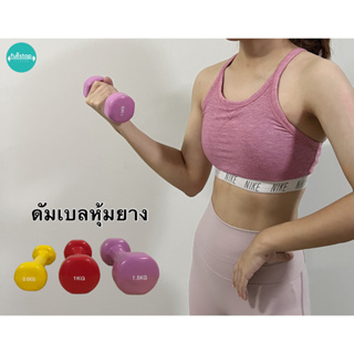 ดัมเบลหุ้มยาง dumbbells ขนาด 0.5/1/1.5 kg สีพาสเทล