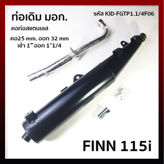 ท่อไอเสีย คอเลส คอ25 ปลาย 32  เข้า 1" ปลายออก 1"1/4 รุ่น FINN-115I รหัส KID-FGTP1.1/4F06