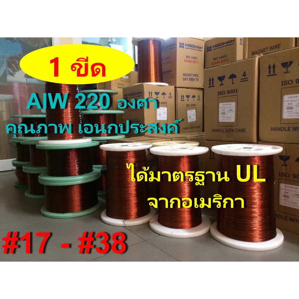 ลวดทองแดง 1 ขีด # 17 - # 38 อาบน้ำยา2ชั้น 220องศา ใช้งานได้เอนกประสงค์ พันมอเตอร์ หม้อแปลง ไดนาโม คอยล์