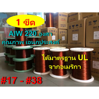 ลวดทองแดง 1 ขีด  # 17 - # 38 อาบน้ำยา2ชั้น 220องศา ใช้งานได้เอนกประสงค์ พันมอเตอร์ หม้อแปลง ไดนาโม คอยล์