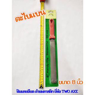 ตะไบแบนขนาด 8 นิ้ว  ฟันนละเอียด ด้ามพลาสติก ยี่ห้อ TWO AXE