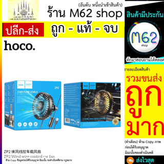 HOCO ZP2 พัดลม USB ในรถยนต์ ติดช่องแอร์ ปรับระดับได้ 3ระดับ Wind wire control car fan พัดลมเล็ก พัดลมในรถ (280566T)