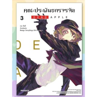 มังงะ คณะประพันธกรจรจัด DEAD APPLE เล่ม 1-3, 3+โปสการ์ด (MG) การ์ตูนมือหนึ่ง phoenix