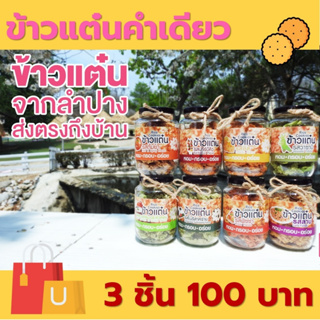 [ 3 ชิ้น 100 บาท ] ข้าวแต๋นคลุกผง แผ่นเล็กพอดีคำ ของฝากจากลำปาง