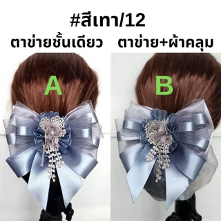 เน็ตติดผม​#เน็ตติดผมแฮนด์เมด​#เน็ต​ราคาถูก#​เน็ต​พยาบาล​#เน็ต​ข้าราชการ#​โบว์​ติดผม​#กิ๊บ​ติดผม