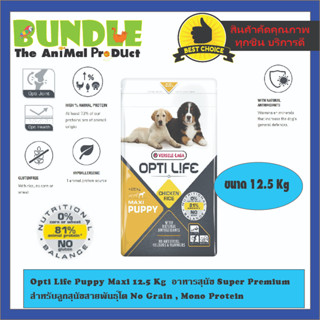 Opti Life Puppy Maxi 12.5 Kg  อาหารสุนัข Super Premium สำหรับลูกสุนัขสายพันธุ์โต No Grain , Mono Protein