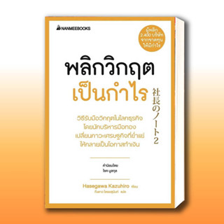 หนังสือ พลิกวิกฤตเป็นกำไร ผู้เขียน: HASEGAWA KAZUHIRO  สำนักพิมพ์: นานมีบุ๊คส์/nanmeebooks