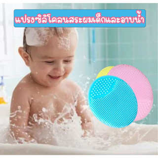 แปรงซิลิโคน สําหรับสระผมเด็ก และอาบน้ำ สัมผัสนุ่ม  ทำความสะอาดง่าย สระผมเด็ก