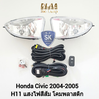 ​รับประกัน 6 เดือน ไฟ​ตัด​หมอกซีวิค​ ฮอนด้า ไฟสปอร์ตไลท์ SPOTLIGHT HONDA​ CIVIC​ 2004 2005