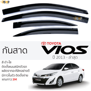 กันสาด TOYOTA VIOS ปี 2013 - ล่าสุด สีดำใส(สีชา) ตรงรุ่น โตโยต้า วีออส vios พร้อมกาว 2หน้า 3Mแท้ ติดตั้งง่าย กันสาดรถ