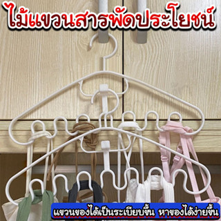 ไม้แขวนสารพัดประโยชน์ ไม่แขวนเสื้อ ไม้แขวนสายเดี่ยว ไม้แขวนชุดชั้นใน