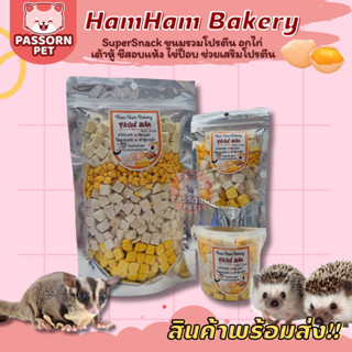 [Passorn.pet] Ham Ham Bakery Super Snack ซุปเปอร์แสนค (รวมขนมโปรตีน) อกไก่อบแห้ง ไข่ป็อบ ชีสอบแห้ง เต้าหู้อบแห้ง