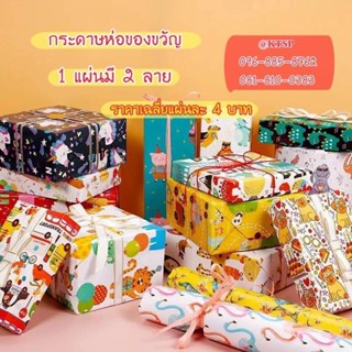 (ยกแพ็ค) กระดาษห่อของขวัญ กระดาษ ของขวัญ ห่อของที่ระลึก (50แผ่น) ขนาด 50x70cm.