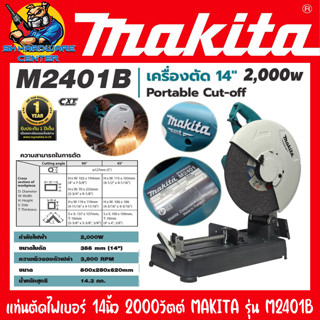 แท่นตัดไฟเบอร์ แท่นตัดเหล็ก ขนาดใบที่มช้14นิ้ว กำลัง 2000w MAKITA รุ่น M2401B (รับประกัน 1ปี)