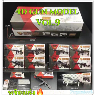 🔥พร้อมส่ง‼️4D Gun model โมเดลปืนชุด 9🔫🔫