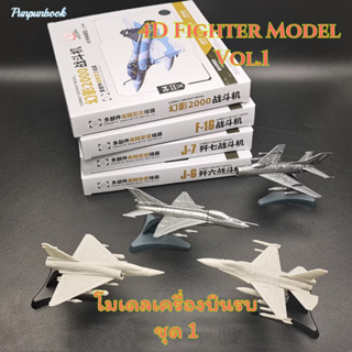 🔥พร้อมส่ง‼️4D Fighter model โมเดลเครื่องบินขับไล่ ชุด 1✈️✈️