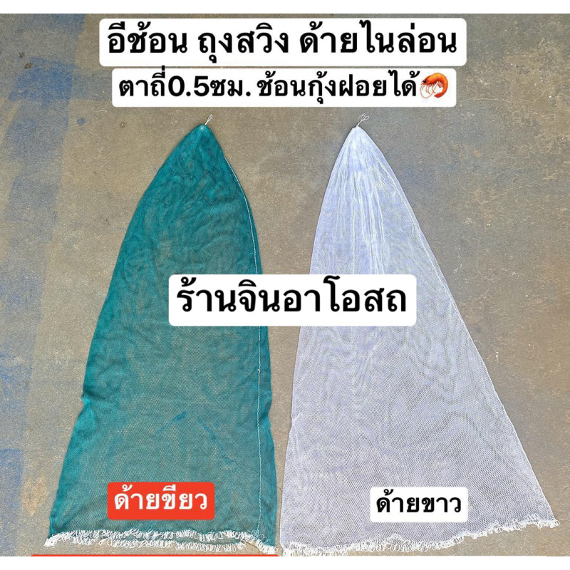 สวิงตักปลา ตาถี่0.5ซม ครึ่งเซ็น ที่ช้อนปลา ช้อนกุ้งฝอย ช้อนกุ้งฝอยได้ ถุงสวิง สวิงยักษ์ อีช้อน อีช้อนโต่งปลา อีช้อนยกปลา