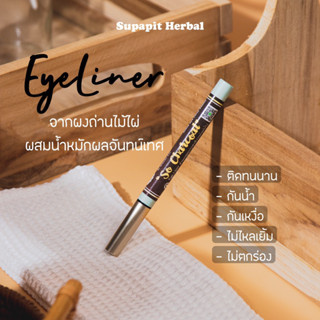 🪨Eyeliner ผงถ่านไม้ไผ่ ผสมสารสกัดจากผลจันทน์เทศ Supapit Herbal สมุนไพรศุภาพิชญ์🍀