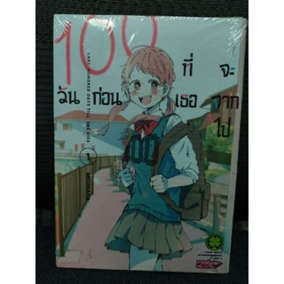 100 วันก่อนที่เธอจะจากไป 1,2 มือ 1