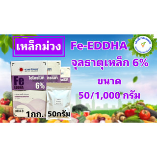 เหล็กม่วง เหล็กคีเลตอีดีดีเอชเอ 6% Fe-EDDHA hydromate ขนาด 50 กรัม สำหรับทำปุ๋ย AB ระบบไฮโดรโปนิกส์ หรือฉีดพ่นทางใบ