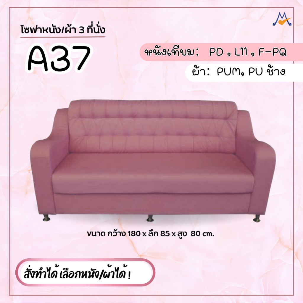 My Living Mall โซฟา 3 ที่นั่ง A37 /JC หนังเทียม / ผ้า หลากสี ของแต่งบ้าน ของแต่งห้อง แต่งบ้าน