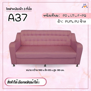 โซฟา 3 ที่นั่ง A37 สั่งทำได้ เลือกแบบ เลือกหนัง/ผ้าได้