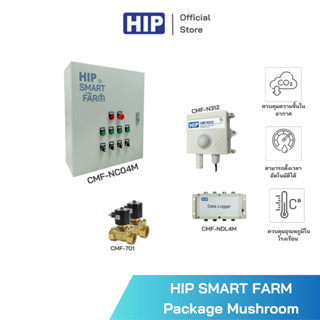 HIP ควบคุมความชื้นและอุณหภูมิ รุ่น Package Smart Control ระบบ SMART FARM [ไม่รวมค่าติดตั้ง]